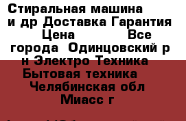 Стиральная машина Bochs и др.Доставка.Гарантия. › Цена ­ 6 000 - Все города, Одинцовский р-н Электро-Техника » Бытовая техника   . Челябинская обл.,Миасс г.